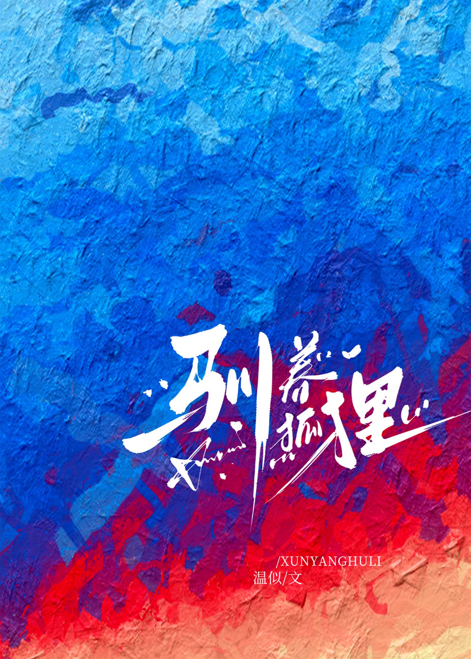 驯养狐狸我的世界