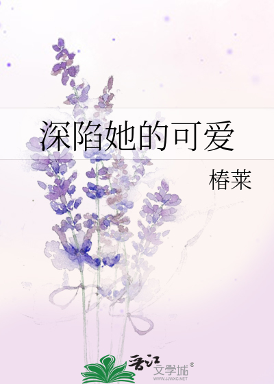 深陷他的爱小说