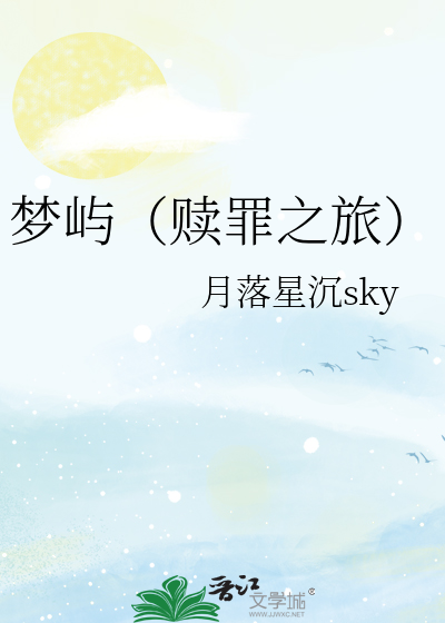 赎罪by梦落菩提