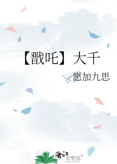 【戬吒】大千