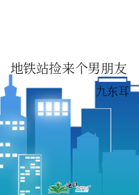 小伙在地铁站捡了个美女