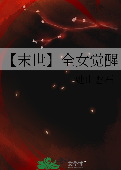 末世之全系女王