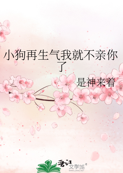 幼犬生气时不理我
