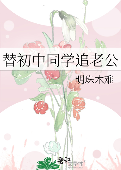 替初中同学追老公好吗
