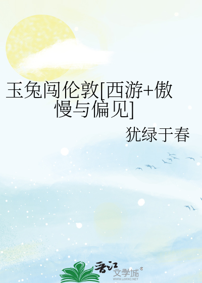 玉兔历险记