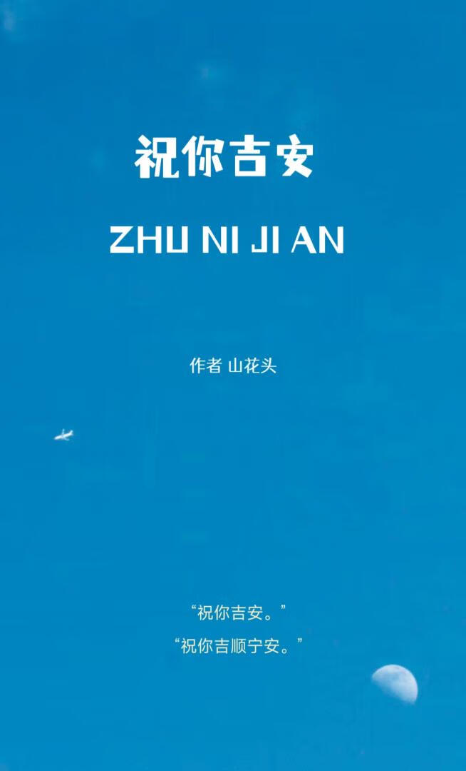 祝你吉安
