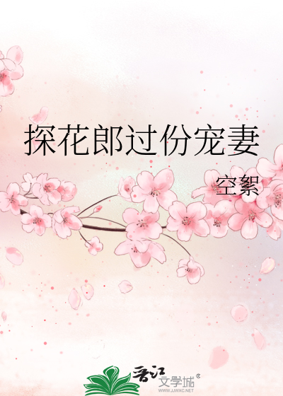 探花郎过份宠妻 免费