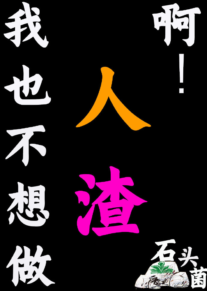 我也不想做人渣下载