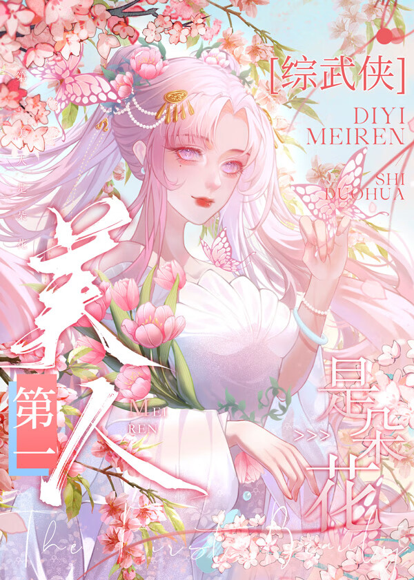 综世界第一美人殿下