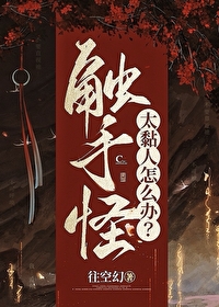 养触手怪当宠物