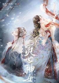 灭世女战神