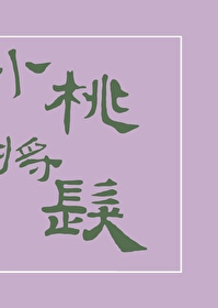 小桃小杀