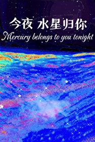 歌曲今夜星晨 视频