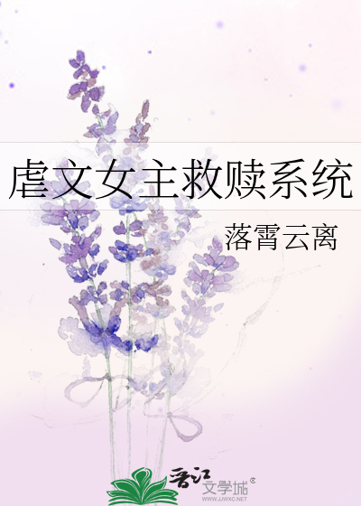 拯救虐文女主翩翩