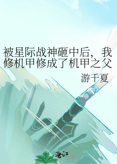 星际之改造机甲战士