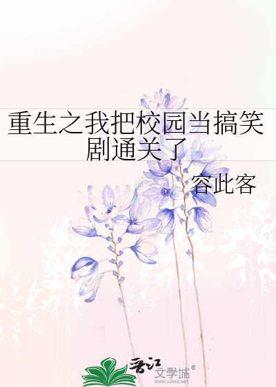 重生我把当校草