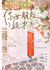 女朋友漂亮怎么回复