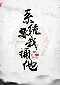 系统要我攻略虐文女主作者:甜心菜