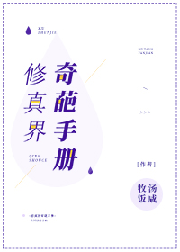 修仙界的奇葩