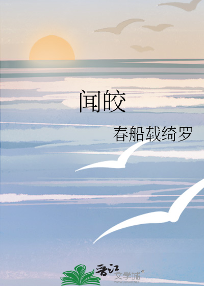 闻皎txt