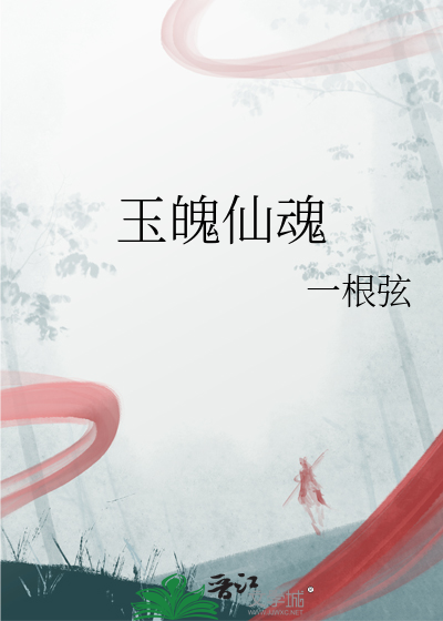 玉魂解释