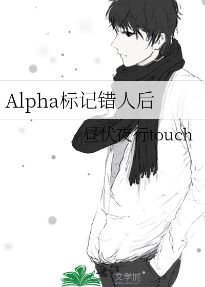 Alpha标记错人后