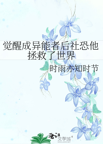 觉醒异能类小说排行