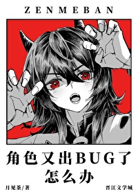 角色又出BUG了怎么办 小说