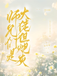 师兄们个个都