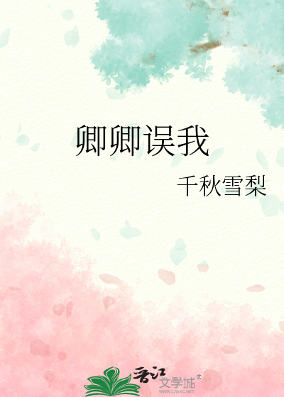 卿卿误我李伟结局