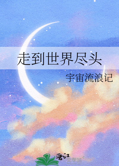 陪我走到世界尽头