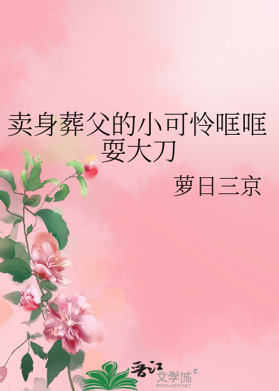 卖身葬父是愚孝吗