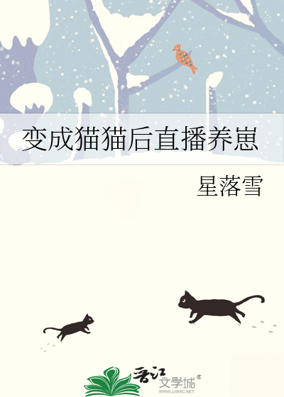 变成了猫的小说