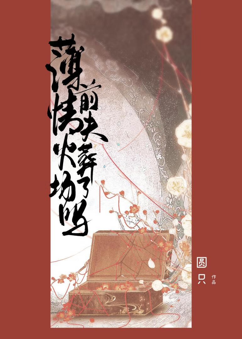 薄情前夫今天火葬场了吗圆只