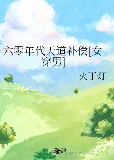 六零年代天道补偿女穿男幸瑞