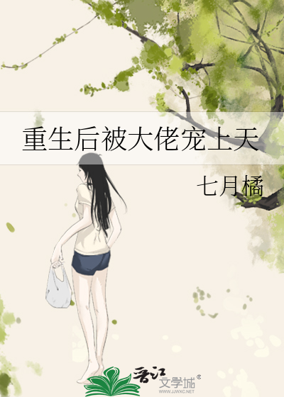 重生后被大佬宠上天林墨