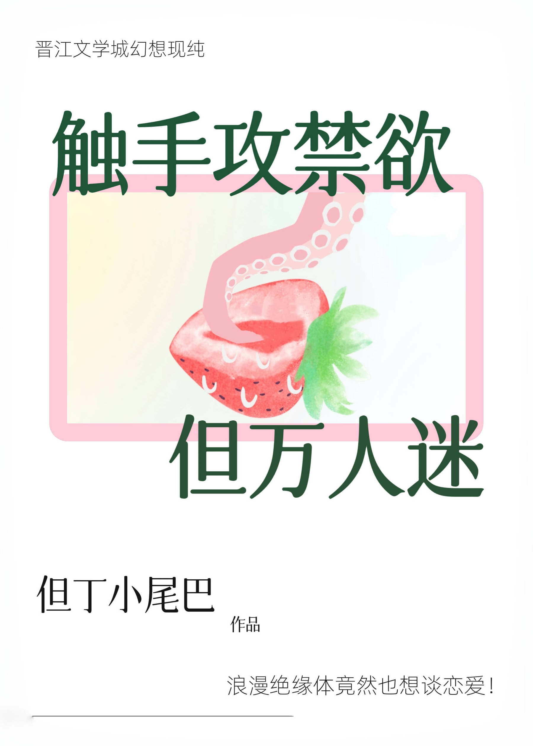 触手攻禁欲，但万人迷