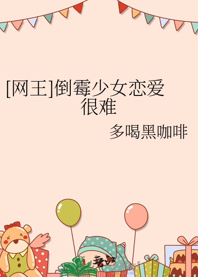 倒霉少女的幸运攻略小说