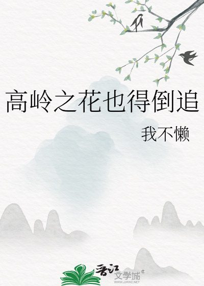 高岭之花 出处