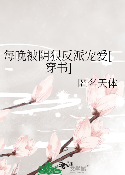 每天晚上都被差安宁