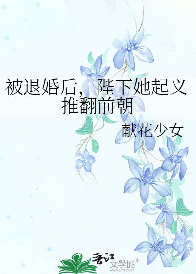 被退婚后成了太子妃笔趣阁