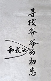 我找到了爷爷