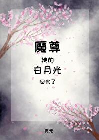 魔君的白月光师尊