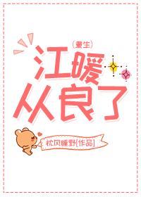 江暖穿越是什么小说