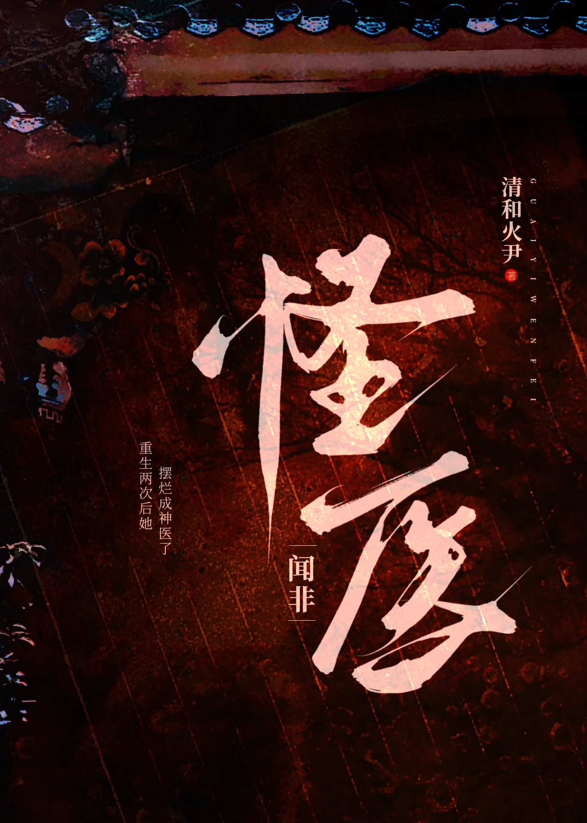 怪医文三块分集介绍