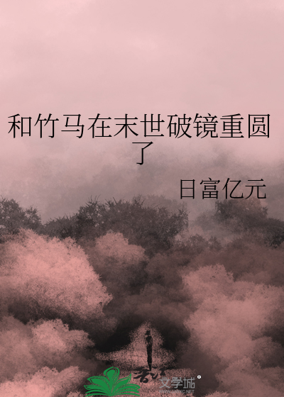 和竹马在一起的小说