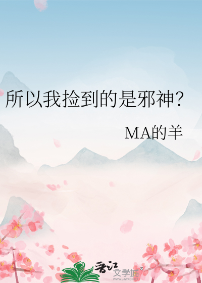 所以我捡到的是邪神？