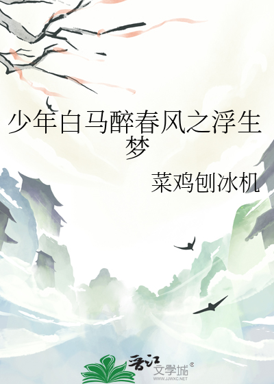 少年白马醉春风 最新章节 无弹窗