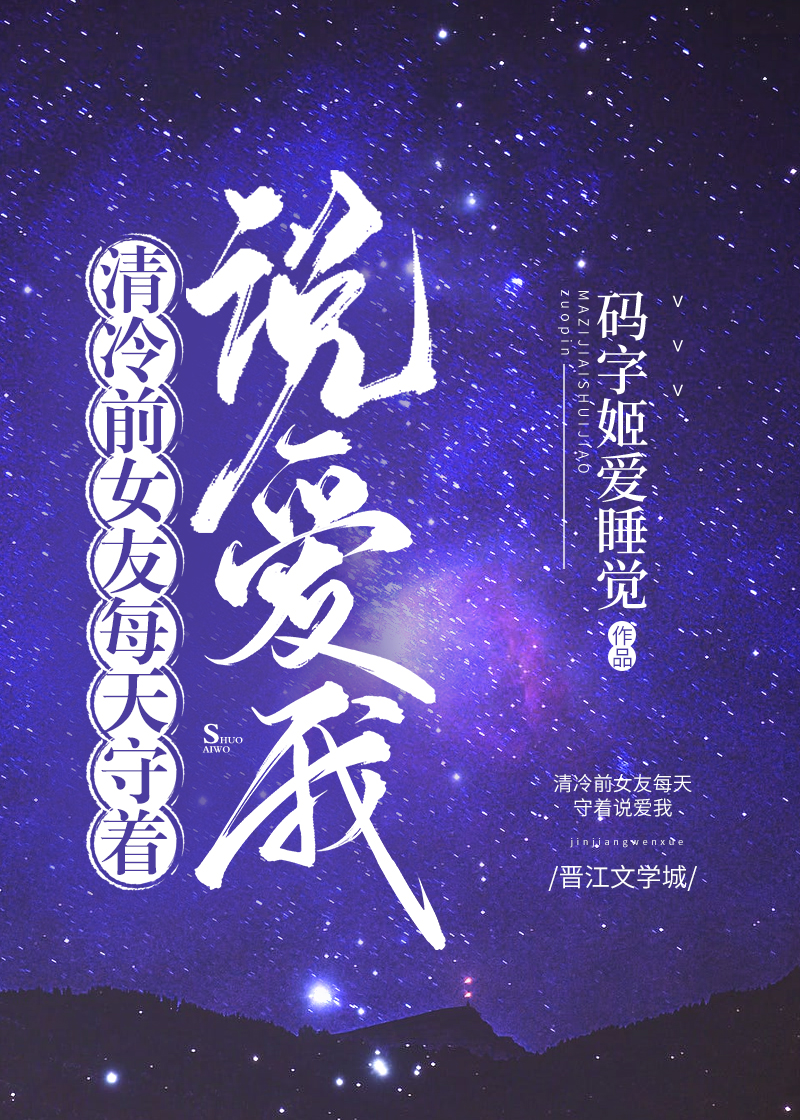 清冷前女友每天守着说爱我全文阅读