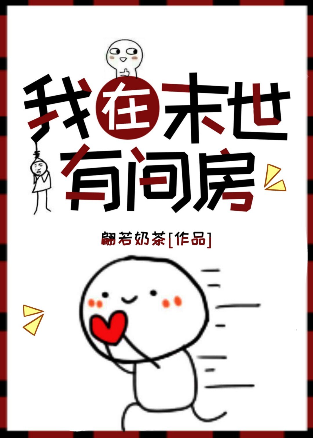 我在末世有间房 翩若奶茶